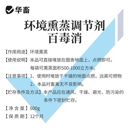 【积分兑换】华畜百毒消600g  净化空气 孕畜可用 烟熏消毒剂可带畜使用 商品图4