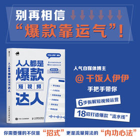 人人都是爆款短视频达人 抖音干饭人伊伊著 短视频流量密码创作秘诀 打造自媒体达人 实操指南新媒体电商运营书籍 赠视频教程
