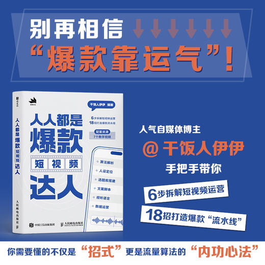 人人都是爆款短视频达人 抖音干饭人伊伊著 短视频流量密码创作秘诀 打造自媒体达人 实操指南新媒体电商运营书籍 赠视频教程 商品图0