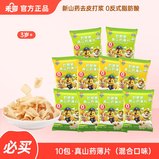 未零汪汪队10包 -妙脆脆真山药薄片（混合口味） 商品图0
