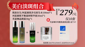 珂蓝蜜肌/肌肤医生/芙瑟琳美白淡斑组合