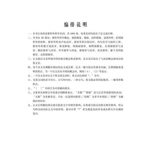 2025整形外科学名词 全国科学技术名词审定委员会 本书可供科研、教学、生产、经营及新闻出版等部门工作人员 外科学 科学出版社 商品图2