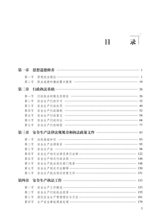 安全生产执法人员培训指南 商品图1