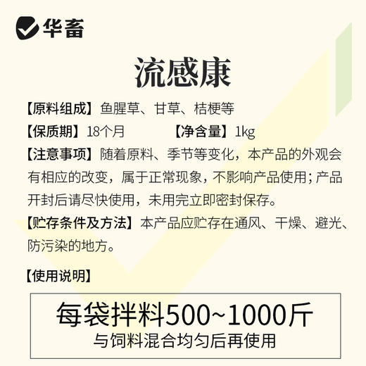 华畜四季流感兽用提免疫中药提取猪牛羊鸡鸭鹅孕畜可用呼吸流感康 商品图4