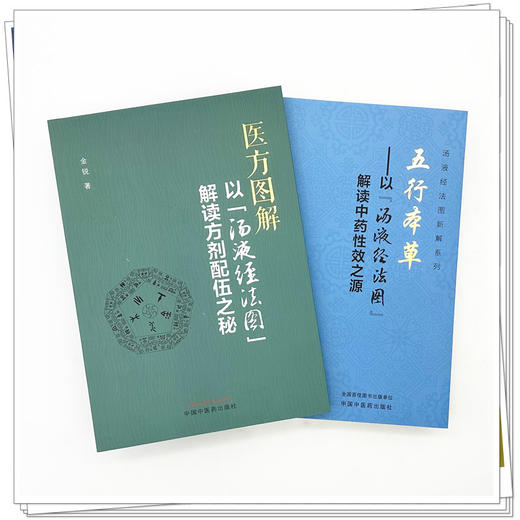 【全2册】五行本草+医方图解 汤液经法图新解系列（以“汤液经法图”解读中药性效之源:解读方剂配伍之秘）金锐 主编 商品图1