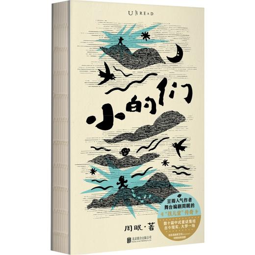 【新春限定】小的们（平装，新春洒金护封+可爱小狗藏书票+作者亲签）。豆瓣人气作者、舞台剧编剧周眠的脑内小剧场。数十篇中式童话集结，古今现实，大梦一场。知名漫画家王烁倾情绘制插图。 商品图14