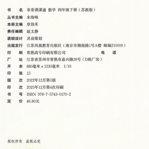 2026春  数学4下 苏教版 非常课课通 四年级下册 课内课外教材全解 课本解读 小学生教辅辅导资料  教学参考 商品图2