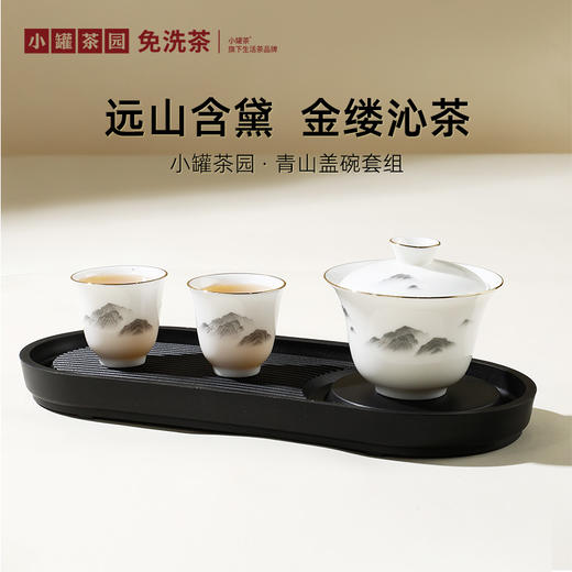 小罐茶园·青山盖碗套组（盖碗*1、碗盖*1、品茗杯*2、茶盘*1）【现货】 商品图1