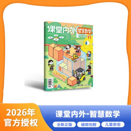 课堂内外杂志 智慧数学 2026年1-12月 全年刊 商品图0