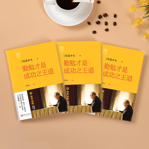 稻盛开讲12：勤勉才是成功之王道  精装 商品图2