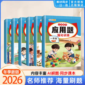 2026春小学数学应用题强化训练一二三四五六年级下册任选人教版同步应用题专项训练