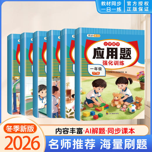 2026春小学数学应用题强化训练一二三四五六年级下册任选人教版同步应用题专项训练 商品图0