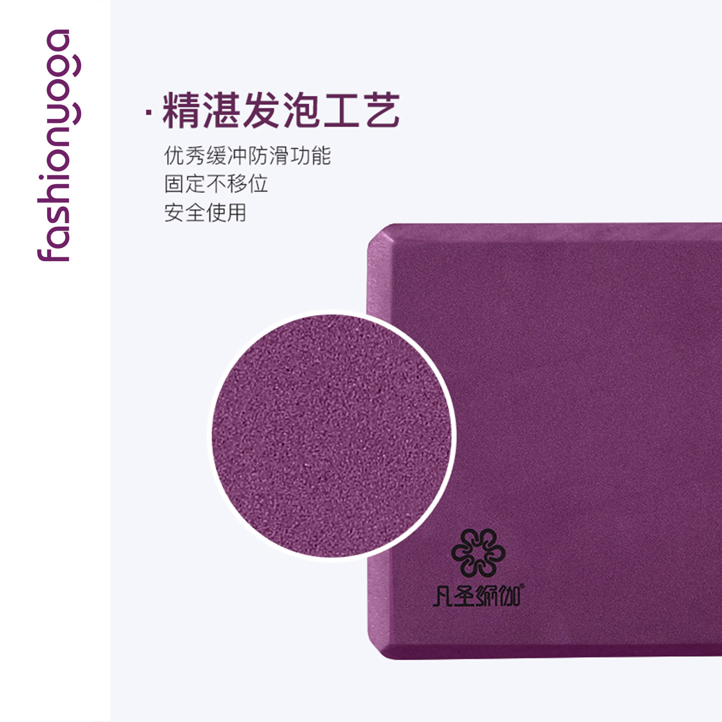 FZZ002凡圣瑜伽高硬度EVA瑜伽砖