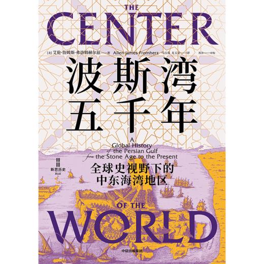 中信出版 | 波斯湾五千年 商品图2