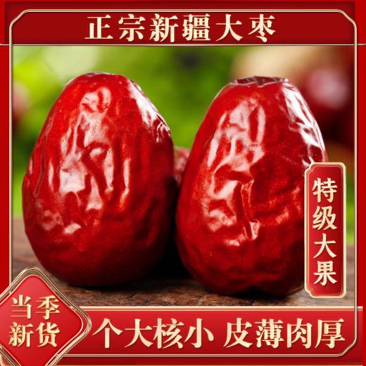 新疆特级大枣5斤装  三人拼团 商品图0