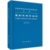 2025整形外科学名词 全国科学技术名词审定委员会 本书可供科研、教学、生产、经营及新闻出版等部门工作人员 外科学 科学出版社 商品缩略图1