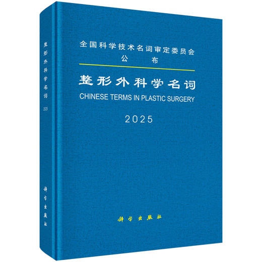2025整形外科学名词 全国科学技术名词审定委员会 本书可供科研、教学、生产、经营及新闻出版等部门工作人员 外科学 科学出版社 商品图1