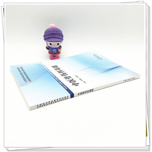 中医骨伤科基础 周锦颢 汤群珍 主编 全国高等职业教育新形态规划教材 中国中医药出版社 商品图2