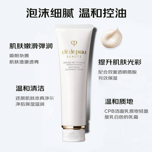 肌肤之钥（Cle de Peau）CPB净采洁面膏125mL（滋润型） 商品图1