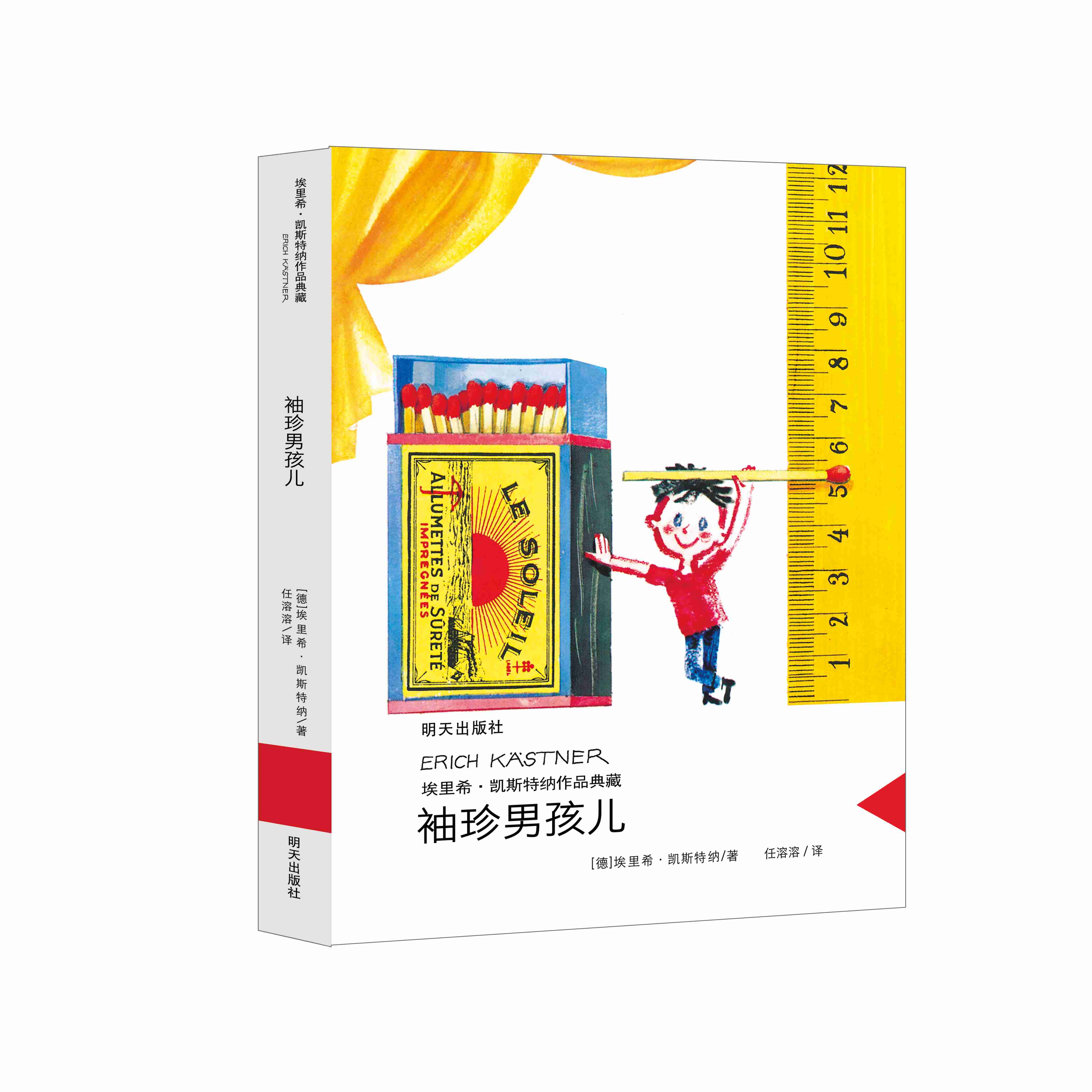 埃里希·凯斯特纳作品典藏——袖珍男孩儿