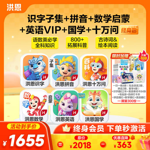 【低至75折】洪恩识字/数学启蒙/拼音/英语启蒙/十万问/国学终身学习包   多买多折 商品图3