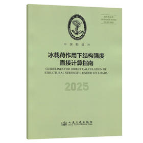 冰载荷作用下结构强度直接计算指南 2025