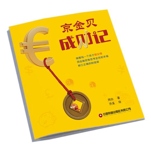 家长成财24记、京金贝成财记    9787504785145 商品图1