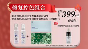 珂蓝蜜肌/肌肤医生修复控色组合