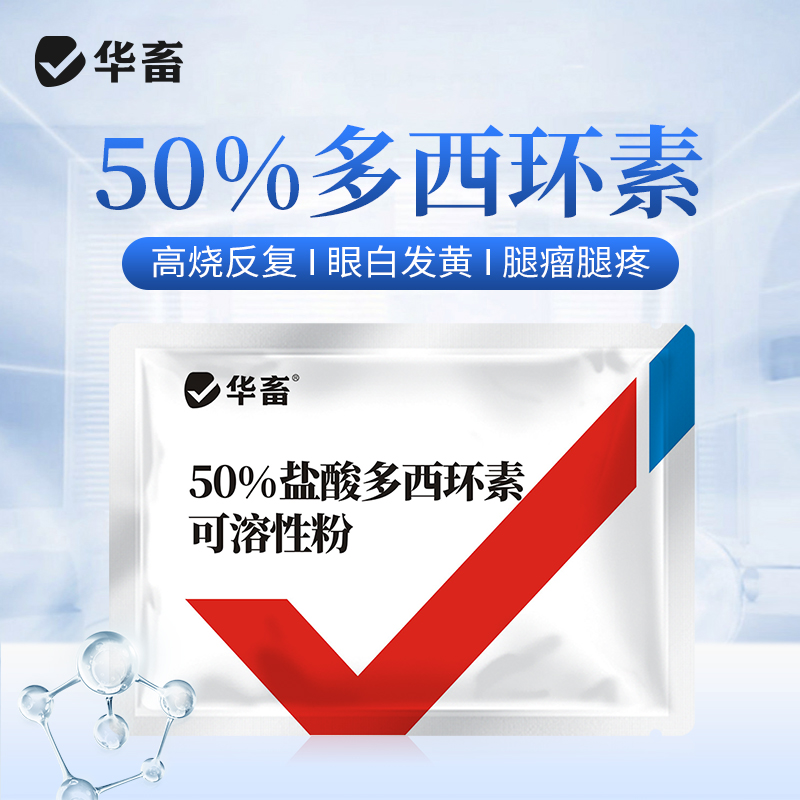 50%兽药盐酸多西环素兽用可溶性粉强力霉素