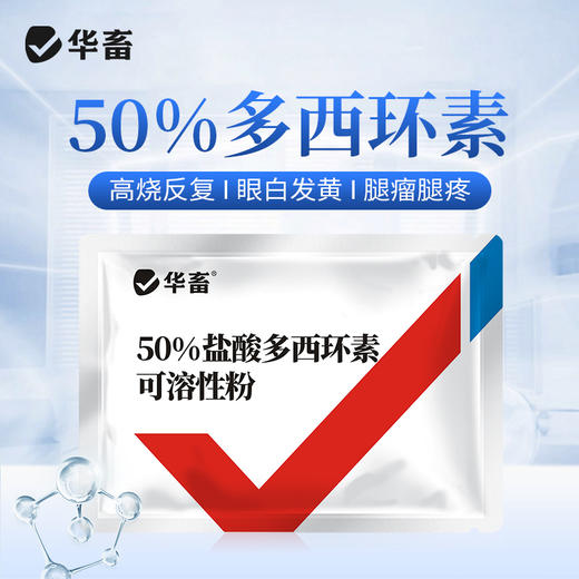50%兽药盐酸多西环素兽用可溶性粉强力霉素 商品图0
