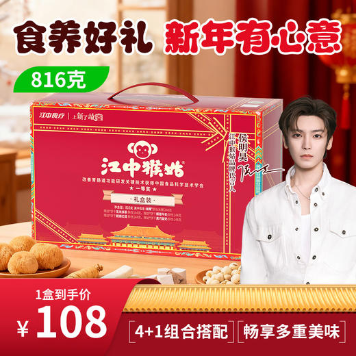江中猴姑·猴姑礼盒 816g/盒（礼盒含1袋米稀+4袋饼干）2026年1月生产/保质期12个月 新老包装随机发货 商品图0