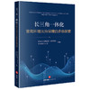 长三角一体化营商环境法治保障的多维探索 最高人民法院第三巡回法庭 华东政法大学组编 法律出版社 商品缩略图0