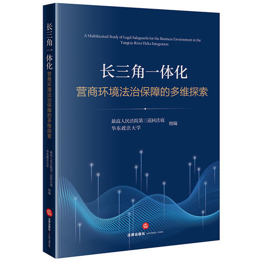 长三角一体化营商环境法治保障的多维探索 最高人民法院第三巡回法庭 华东政法大学组编 法律出版社 商品图0