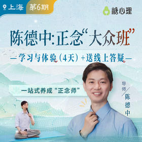 【上海班】陈德中：正念大众班（4天）