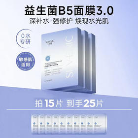 【到手25片】七分妆5片装益生菌B5修护舒润面膜 3盒+10片-H968