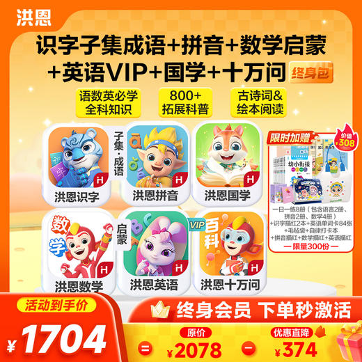 【低至75折】洪恩识字/数学启蒙/拼音/英语启蒙/十万问/国学终身学习包   多买多折 商品图5