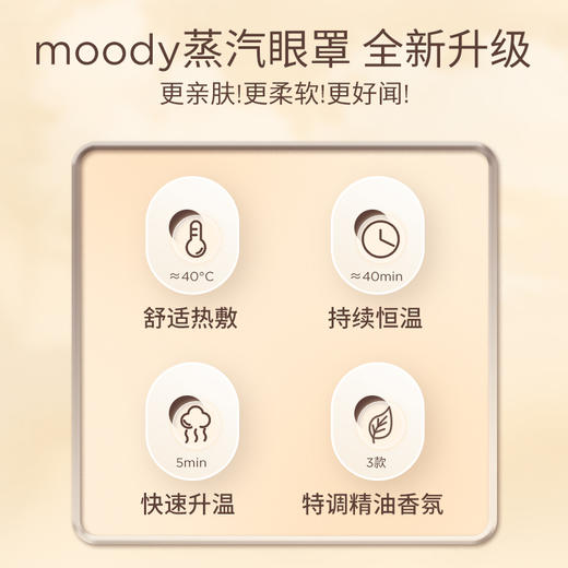 【新人试用】moody全新升级款蒸汽眼罩（1片装）-仅限特邀新人 商品图1