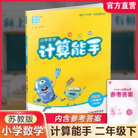 2026年春小学数学计算能手 二年级下册 苏教版2下 口算估算笔算 江苏专用 含答案 朱海峰主编 通城学典 浙江教育出版社