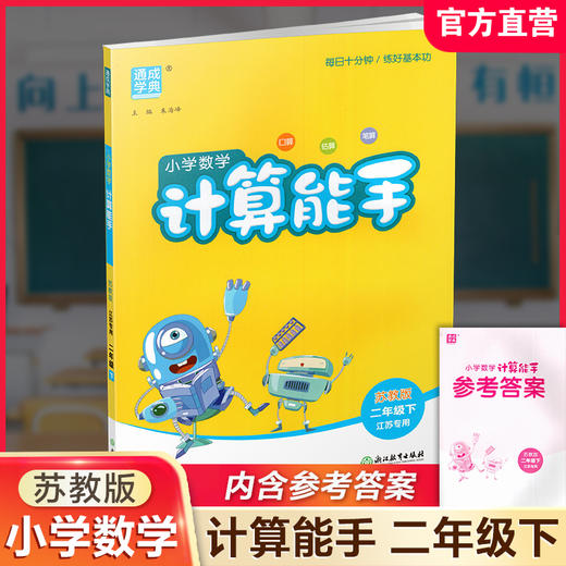 2026年春小学数学计算能手 二年级下册 苏教版2下 口算估算笔算 江苏专用 含答案 朱海峰主编 通城学典 浙江教育出版社 商品图0