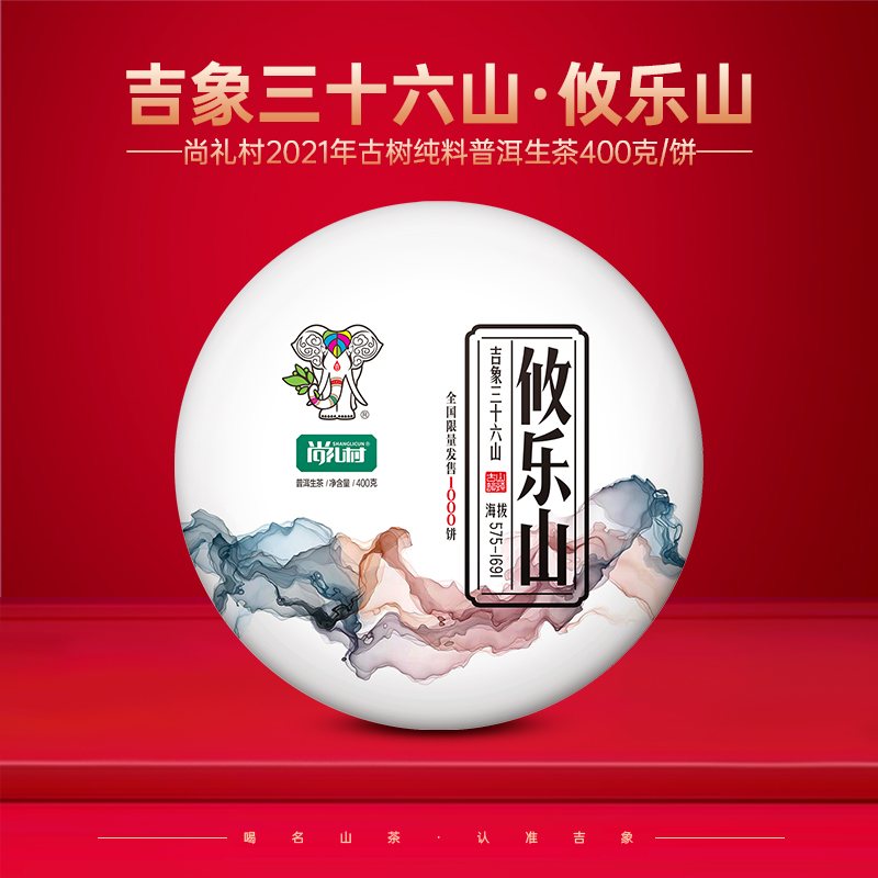 尚礼村2021年吉象三十六山之攸乐山400g