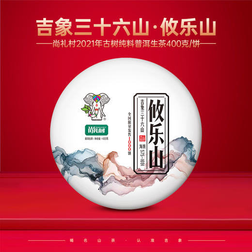 尚礼村2021年吉象三十六山之攸乐山400g 商品图0