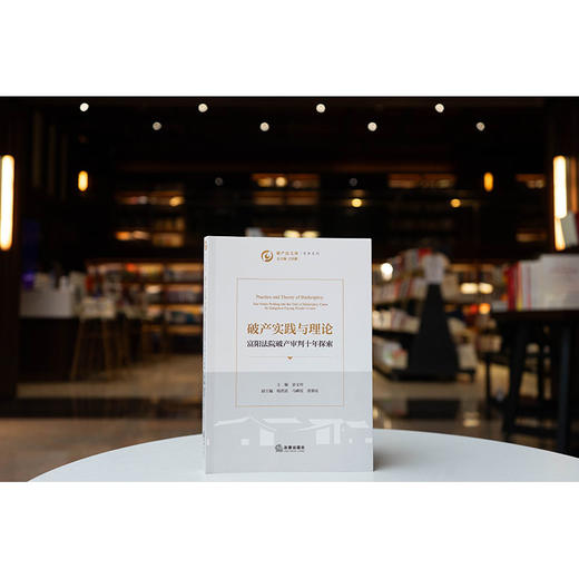 破产实践与理论 富阳法院破产审判十年探索 余文玲主编 法律出版社 商品图0