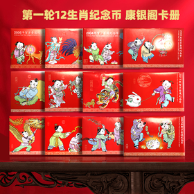 第一轮12生肖纪念币！康银阁卡册！