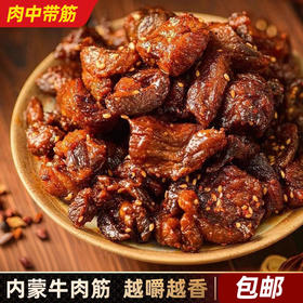 【内蒙特产❗️香辣/孜然/五香味牛肉筋】甄选品质原料制作，肉质紧实，鲜香有嚼劲！三种口味任你选！即食风干牛肉零食，方便速食牛肉干休闲食品L