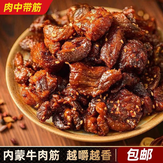 【内蒙特产❗️香辣/孜然/五香味牛肉筋】甄选品质原料制作，肉质紧实，鲜香有嚼劲！三种口味任你选！即食风干牛肉零食，方便速食牛肉干休闲食品L 商品图0