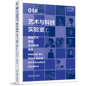 艺术与科技实验室 网络艺术 游戏 艺术教育 策展 第1辑 李镇 数字艺术 媒体艺术 跨学科学习 科技艺术 艺术设计书籍