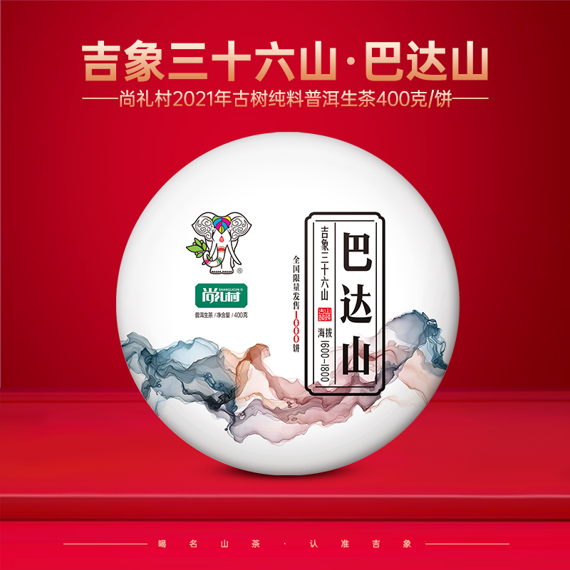 尚礼村2021年吉象三十六山之巴达山400g