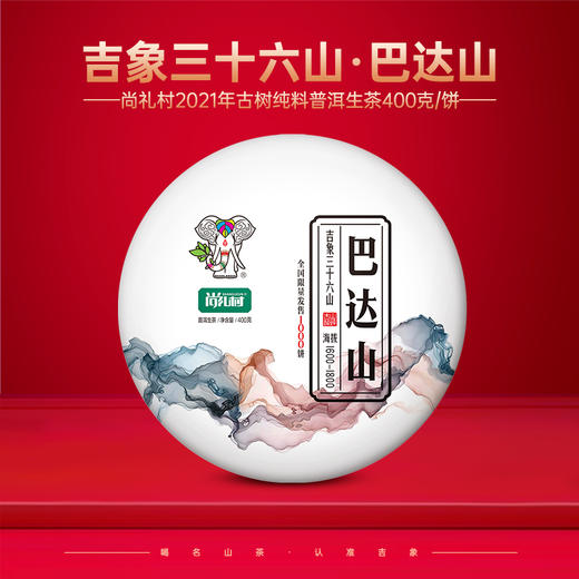 尚礼村2021年吉象三十六山之巴达山400g 商品图0