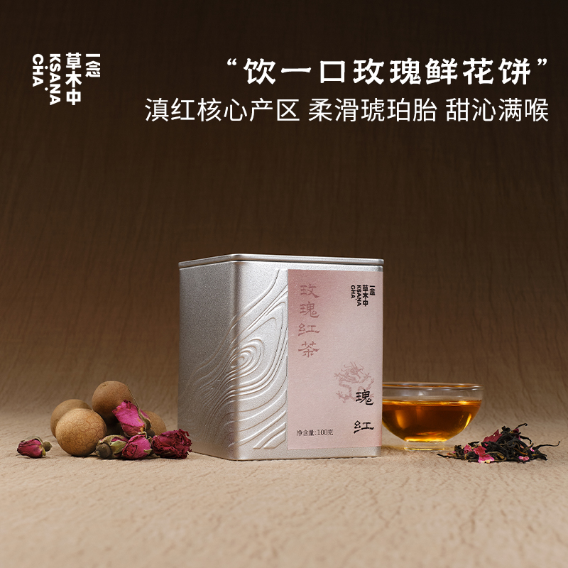瑰红·玫瑰红茶 | 进阶原叶系列 | 100g原叶 | 红茶类