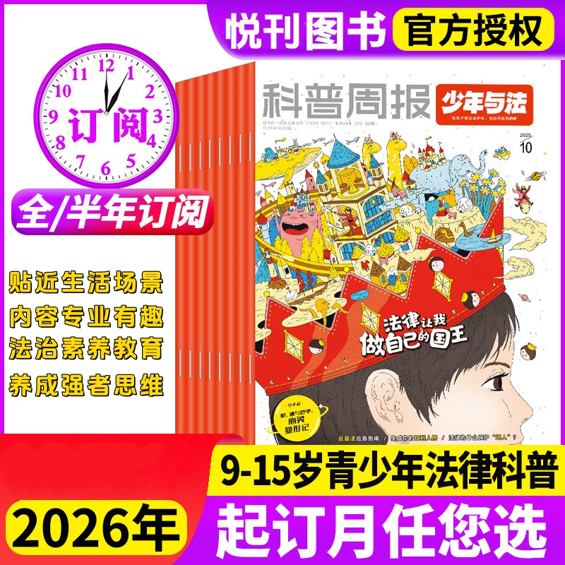 《科普周报·少年与法》杂志 专注青少年9-15岁中小学生法治素养科普教育法律应急 关注青少年成长